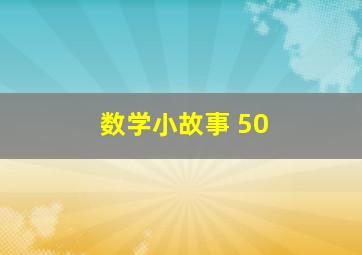 数学小故事 50